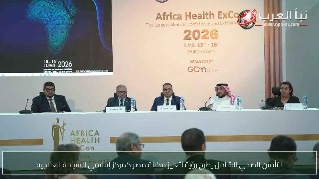 التأمين الصحي الشامل يطرح رؤية لتعزيز مكانة مصر كمركز إقليمي للسياحة العلاجية