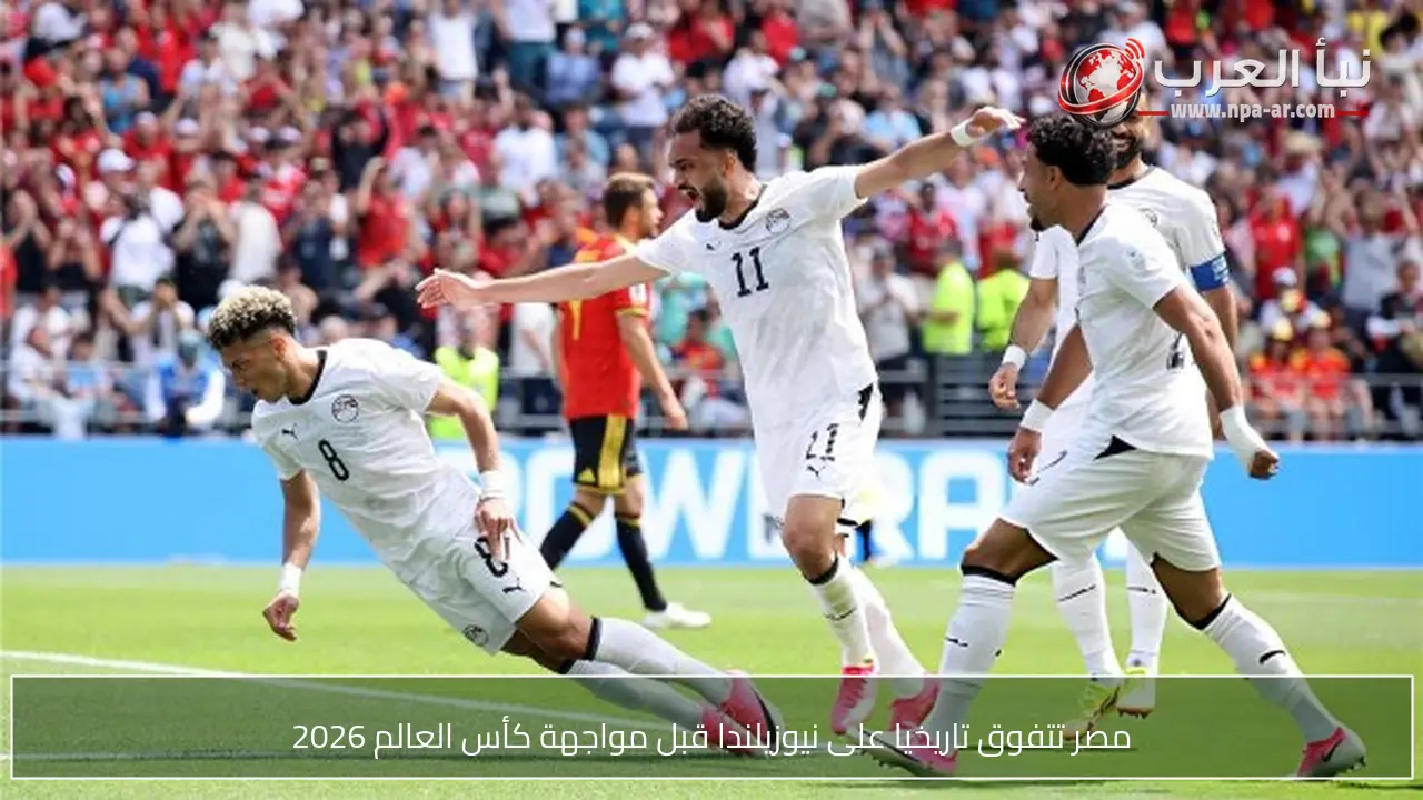 مصر تتفوق تاريخيا على نيوزيلندا قبل مواجهة كأس العالم 2026