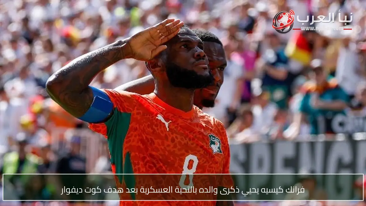 فرانك كيسيه يحيي ذكرى والده بالتحية العسكرية بعد هدف كوت ديفوار