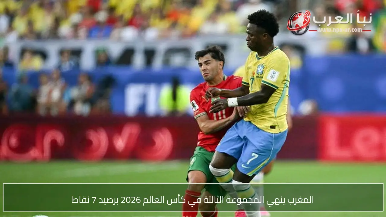 المغرب ينهي المجموعة الثالثة في كأس العالم 2026 برصيد 7 نقاط
