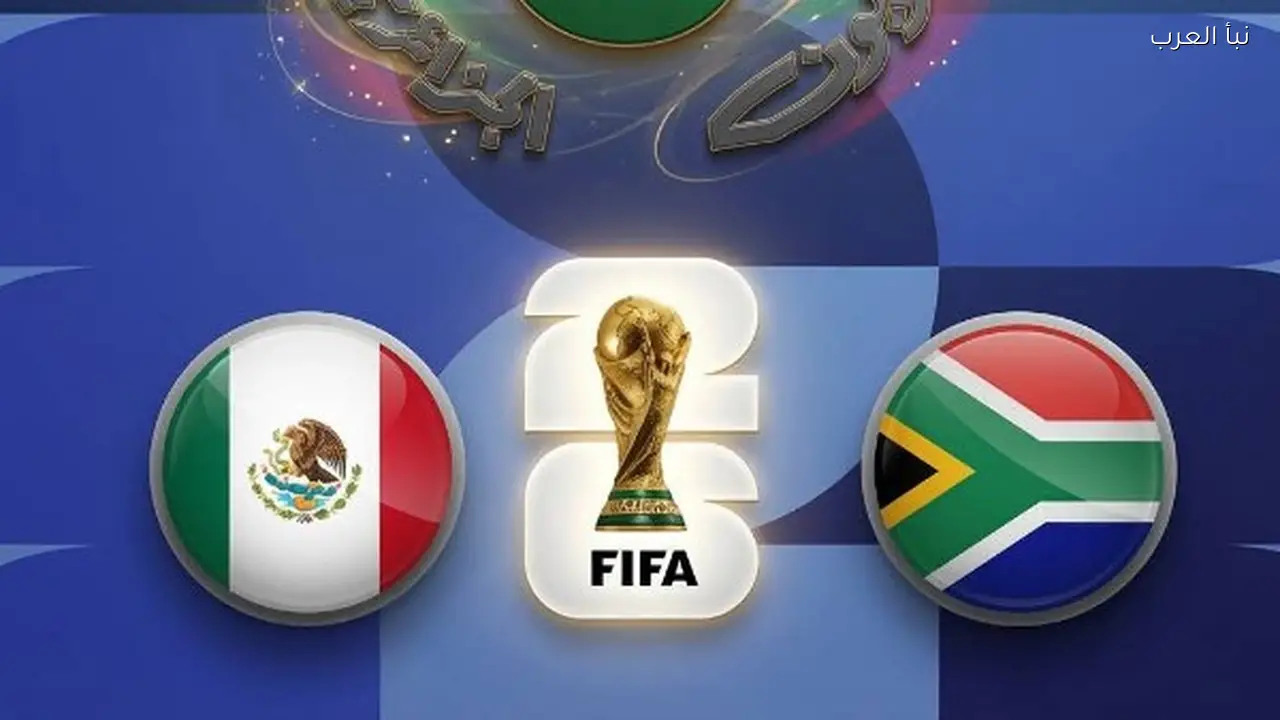 تردد القناة الجزائرية الأولى الناقلة لمباراة المكسيك وجنوب أفريقيا في افتتاح كأس العالم 2026