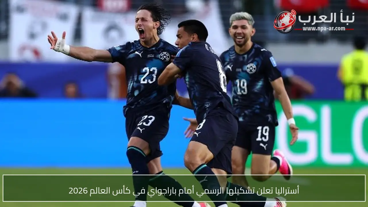 أستراليا تعلن تشكيلها الرسمي أمام باراجواي في كأس العالم 2026