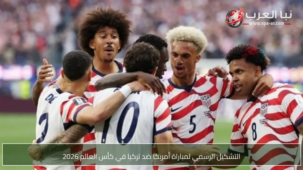 التشكيل الرسمي لمباراة أمريكا ضد تركيا في كأس العالم 2026