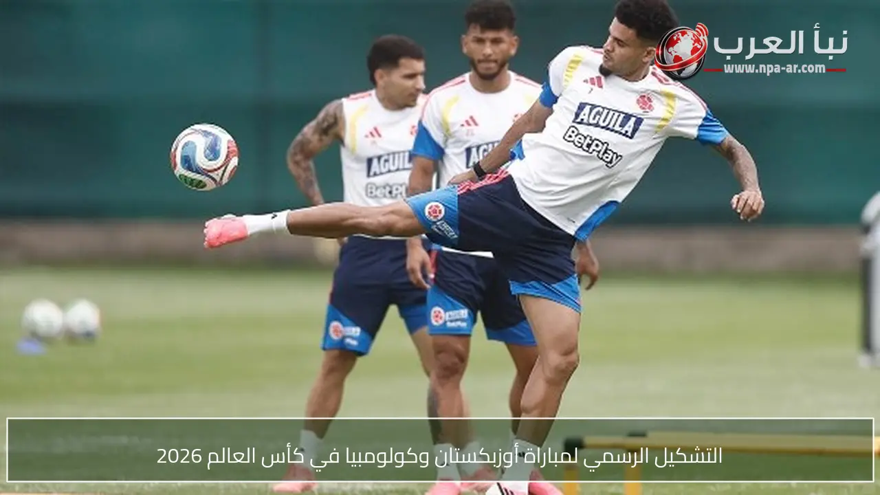 التشكيل الرسمي لمباراة أوزبكستان وكولومبيا في كأس العالم 2026