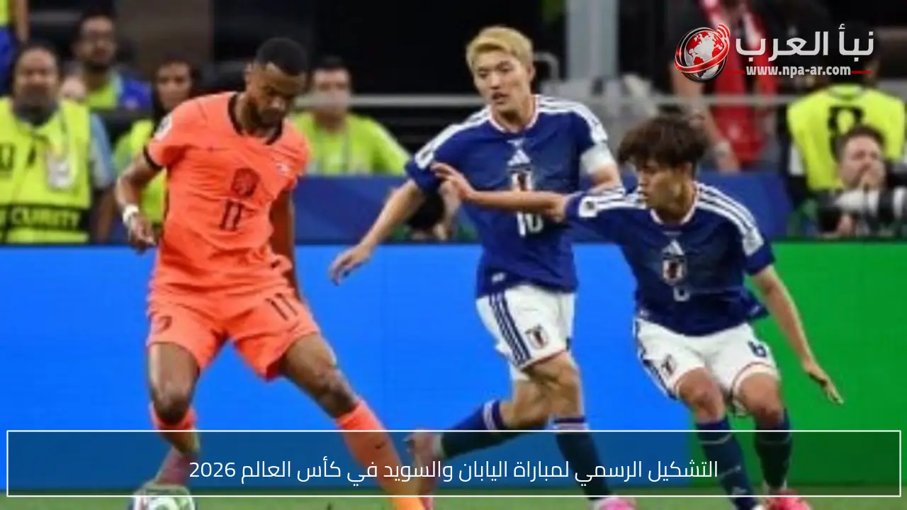 التشكيل الرسمي لمباراة اليابان والسويد في كأس العالم 2026
