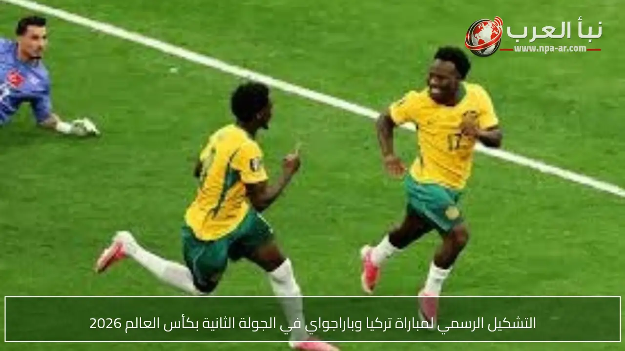 التشكيل الرسمي لمباراة تركيا وباراجواي في الجولة الثانية بكأس العالم 2026