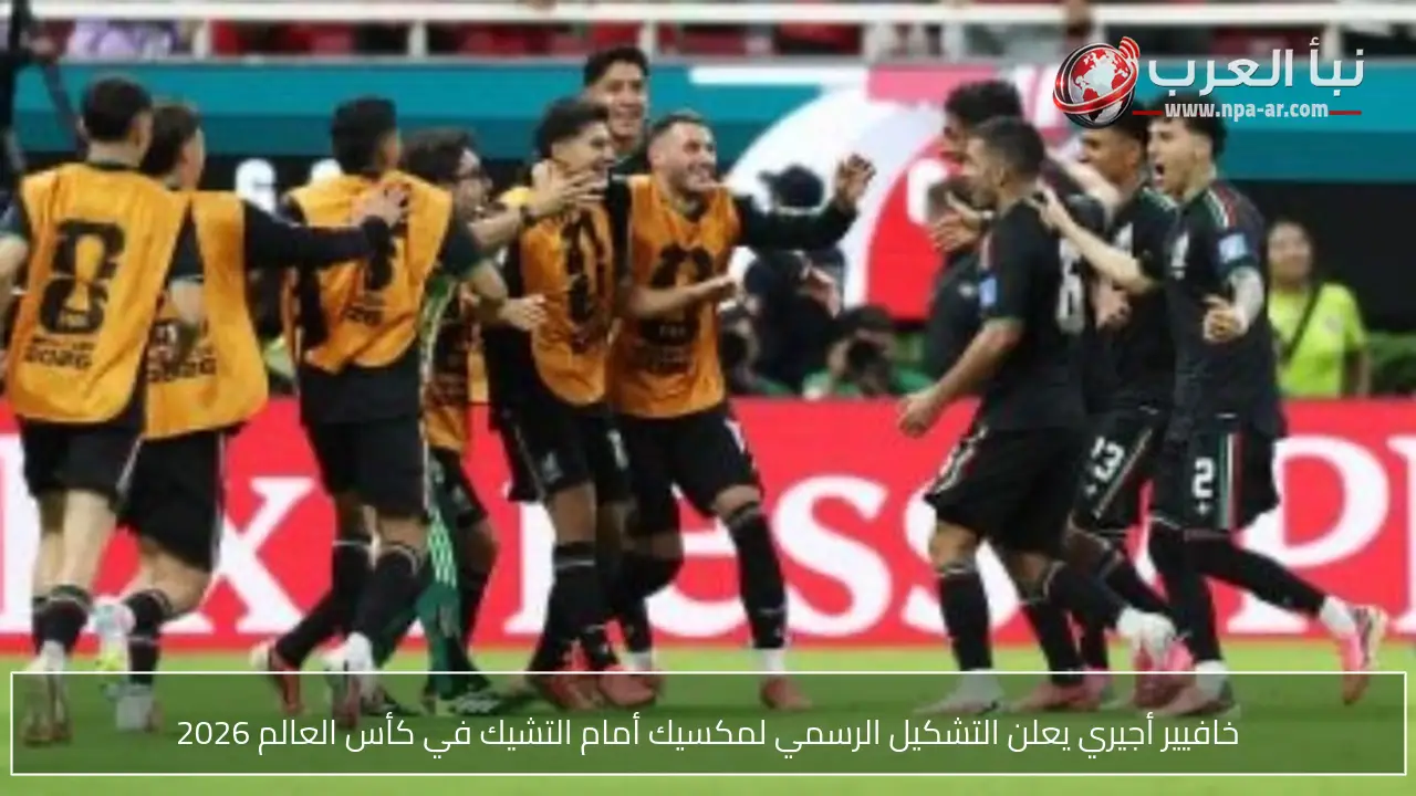 خافيير أجيري يعلن التشكيل الرسمي لمكسيك أمام التشيك في كأس العالم 2026