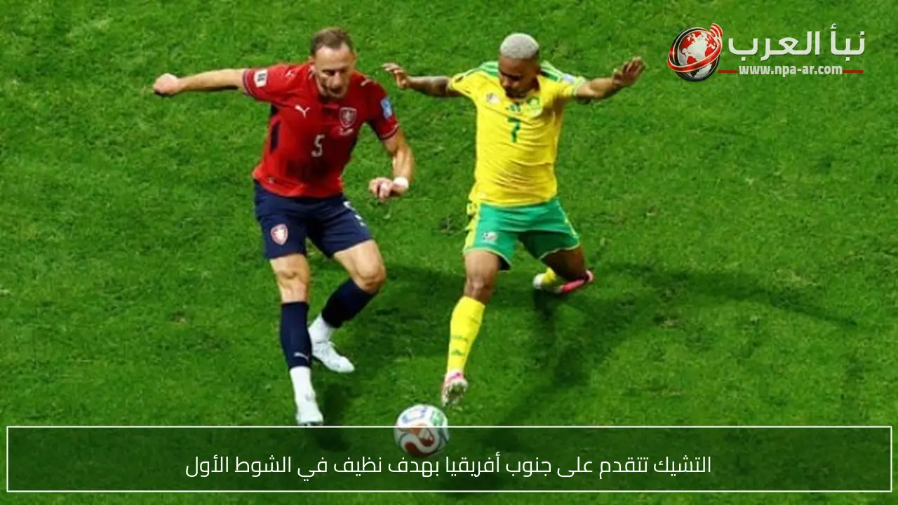التشيك تتقدم على جنوب أفريقيا بهدف نظيف في الشوط الأول