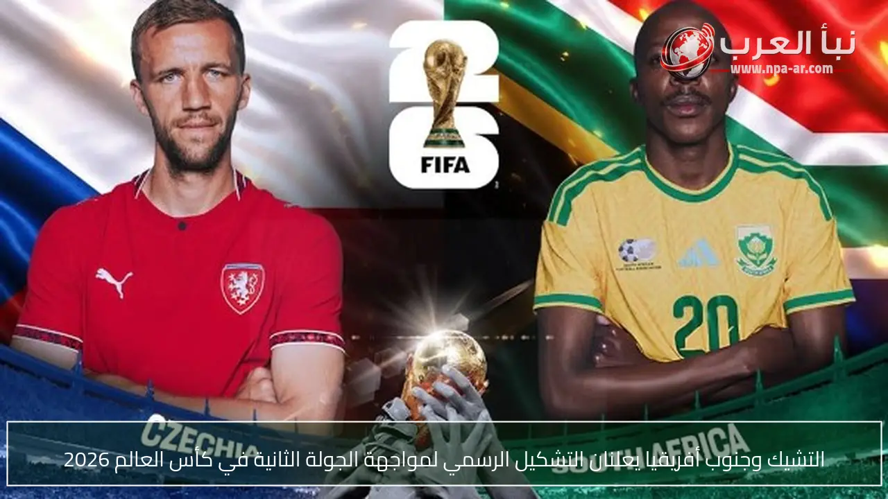 التشيك وجنوب أفريقيا يعلنان التشكيل الرسمي لمواجهة الجولة الثانية في كأس العالم 2026