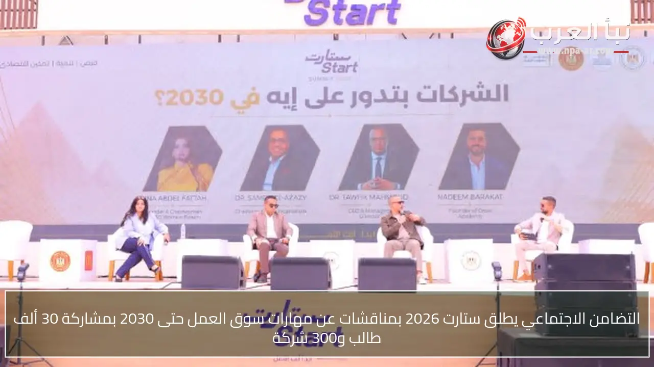 التضامن الاجتماعي يطلق ستارت 2026 بمناقشات عن مهارات سوق العمل حتى 2030 بمشاركة 30 ألف طالب و300 شركة
