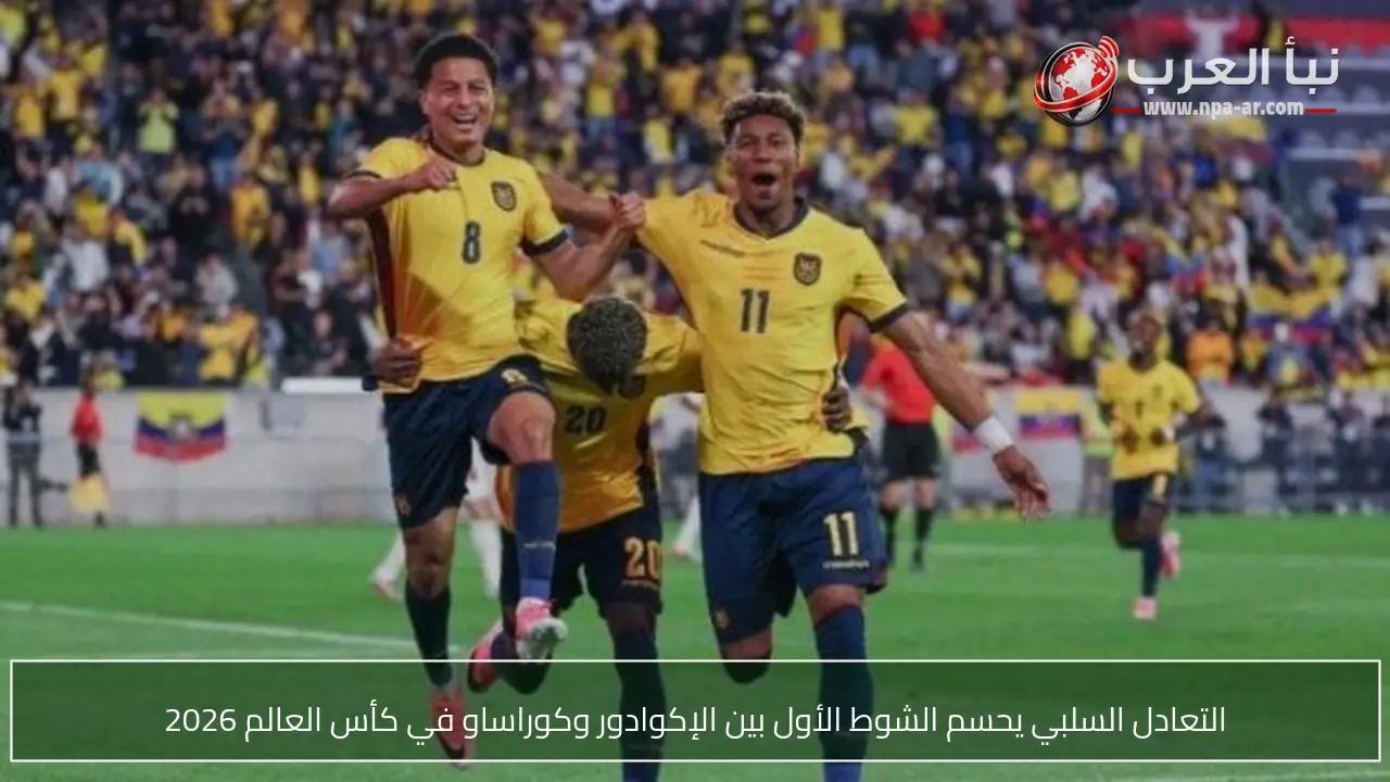 التعادل السلبي يحسم الشوط الأول بين الإكوادور وكوراساو في كأس العالم 2026