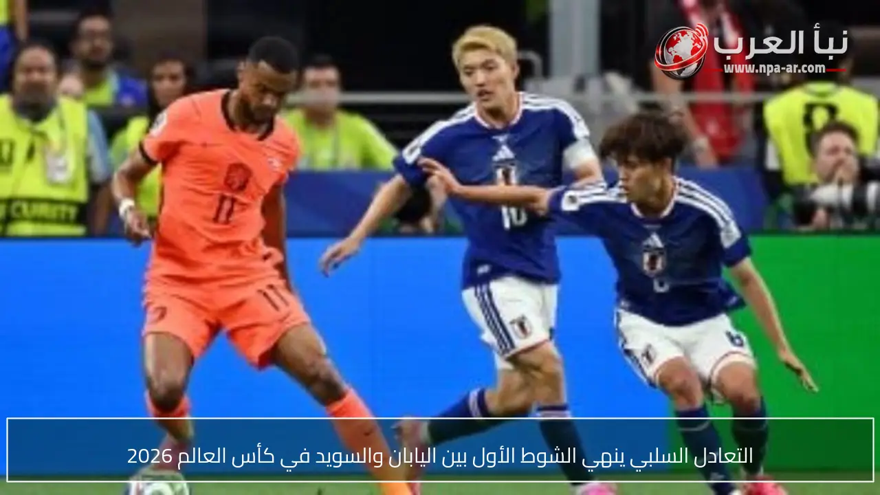 التعادل السلبي ينهي الشوط الأول بين اليابان والسويد في كأس العالم 2026