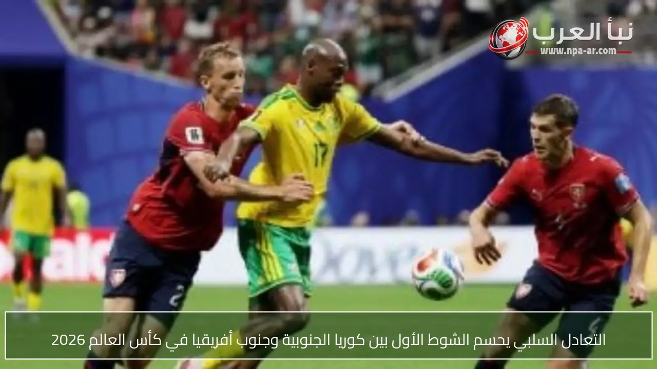 التعادل السلبي يحسم الشوط الأول بين كوريا الجنوبية وجنوب أفريقيا في كأس العالم 2026