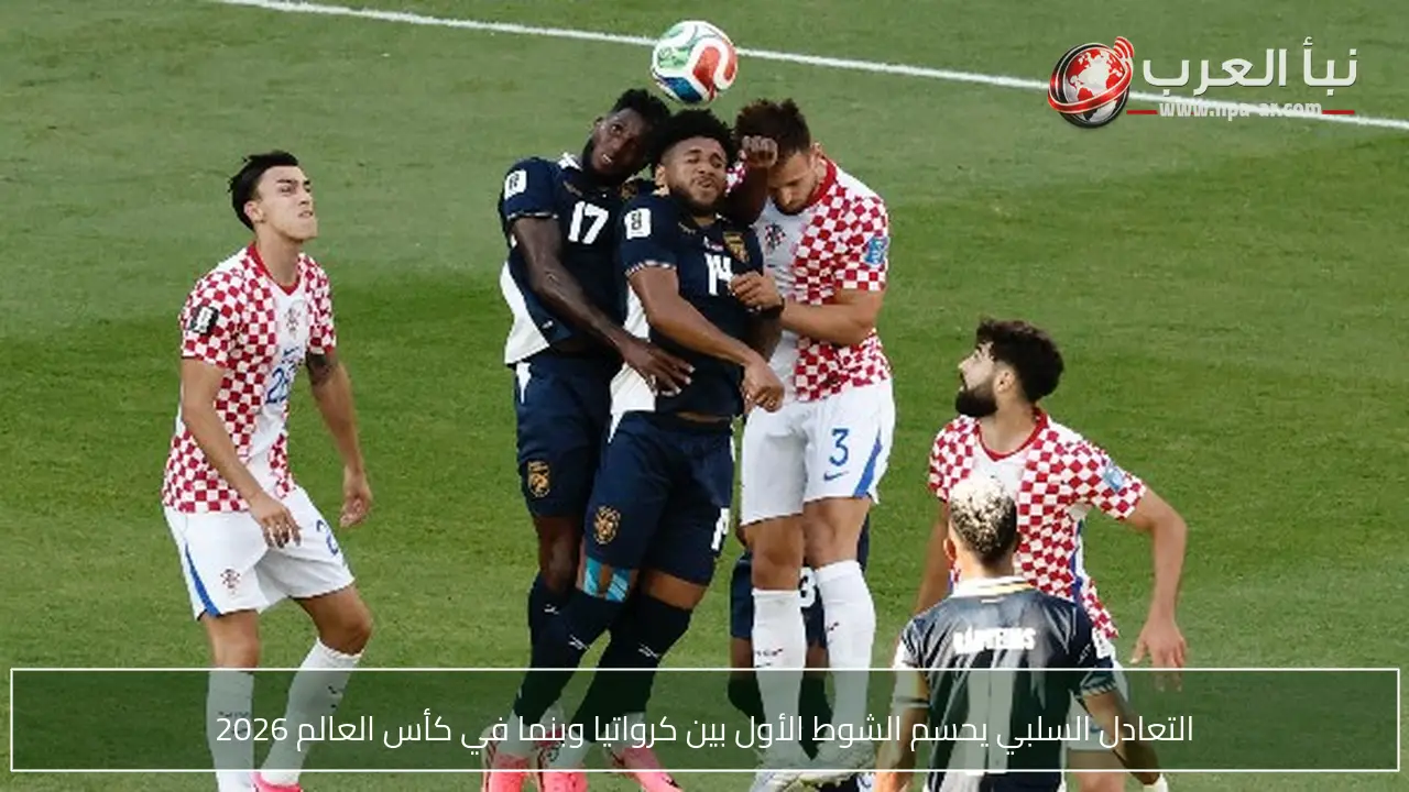 التعادل السلبي يحسم الشوط الأول بين كرواتيا وبنما في كأس العالم 2026