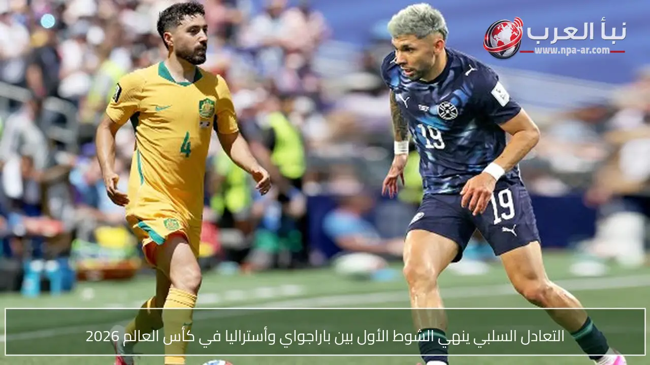 التعادل السلبي ينهي الشوط الأول بين باراجواي وأستراليا في كأس العالم 2026