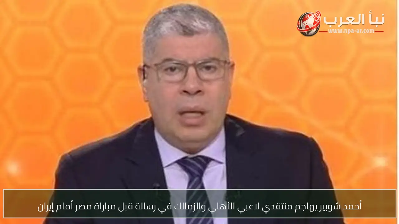 أحمد شوبير يهاجم منتقدي لاعبي الأهلي والزمالك في رسالة قبل مباراة مصر أمام إيران