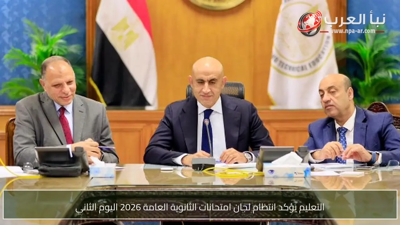 التعليم يؤكد انتظام لجان امتحانات الثانوية العامة 2026 اليوم الثاني