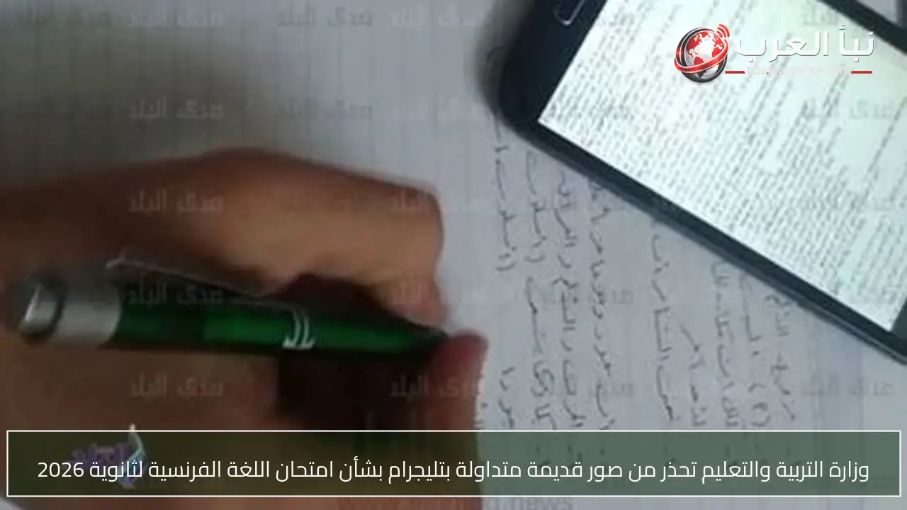 وزارة التربية والتعليم تحذر من صور قديمة متداولة بتليجرام بشأن امتحان اللغة الفرنسية لثانوية 2026