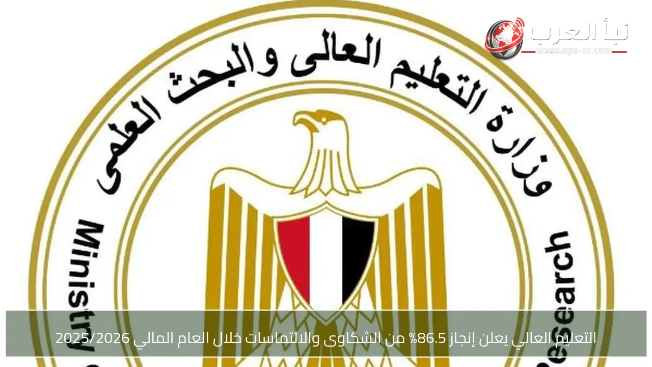 التعليم العالي يعلن إنجاز 86.5% من الشكاوى والالتماسات خلال العام المالي 2025/2026