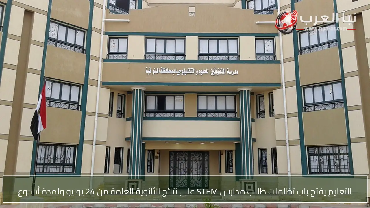 التعليم يفتح باب تظلمات طلاب مدارس STEM على نتائج الثانوية العامة من 24 يونيو ولمدة أسبوع