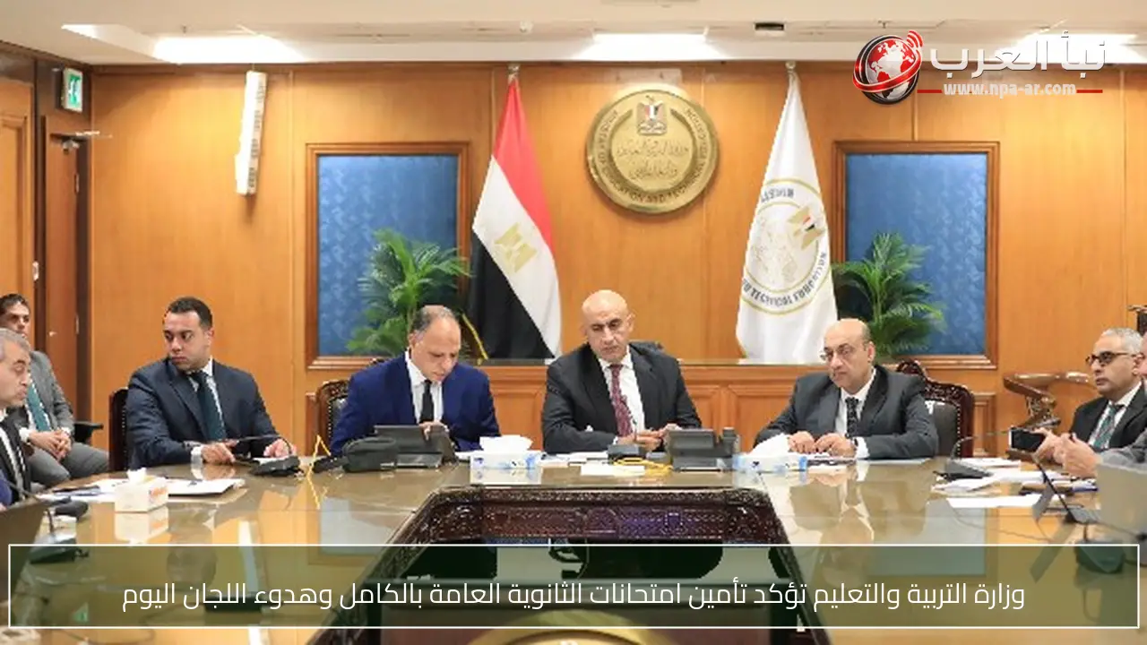 وزارة التربية والتعليم تؤكد تأمين امتحانات الثانوية العامة بالكامل وهدوء اللجان اليوم