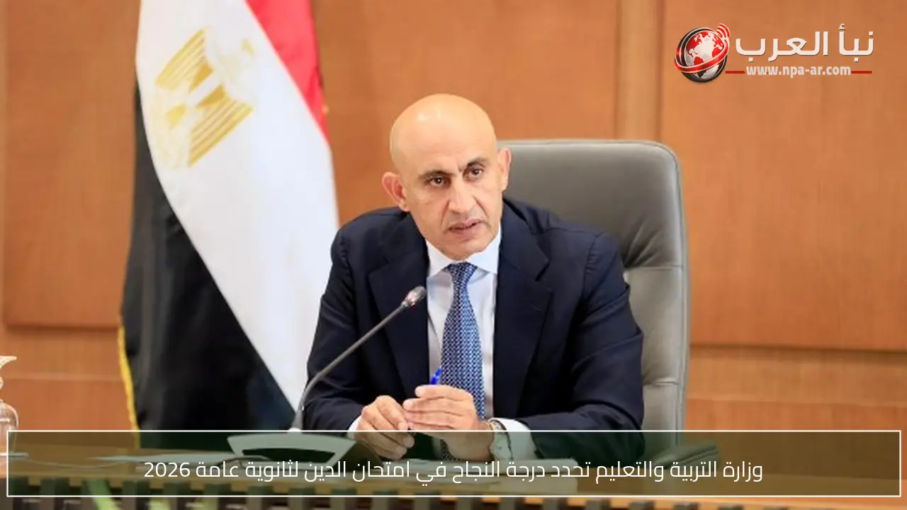 وزارة التربية والتعليم تحدد درجة النجاح في امتحان الدين لثانوية عامة 2026