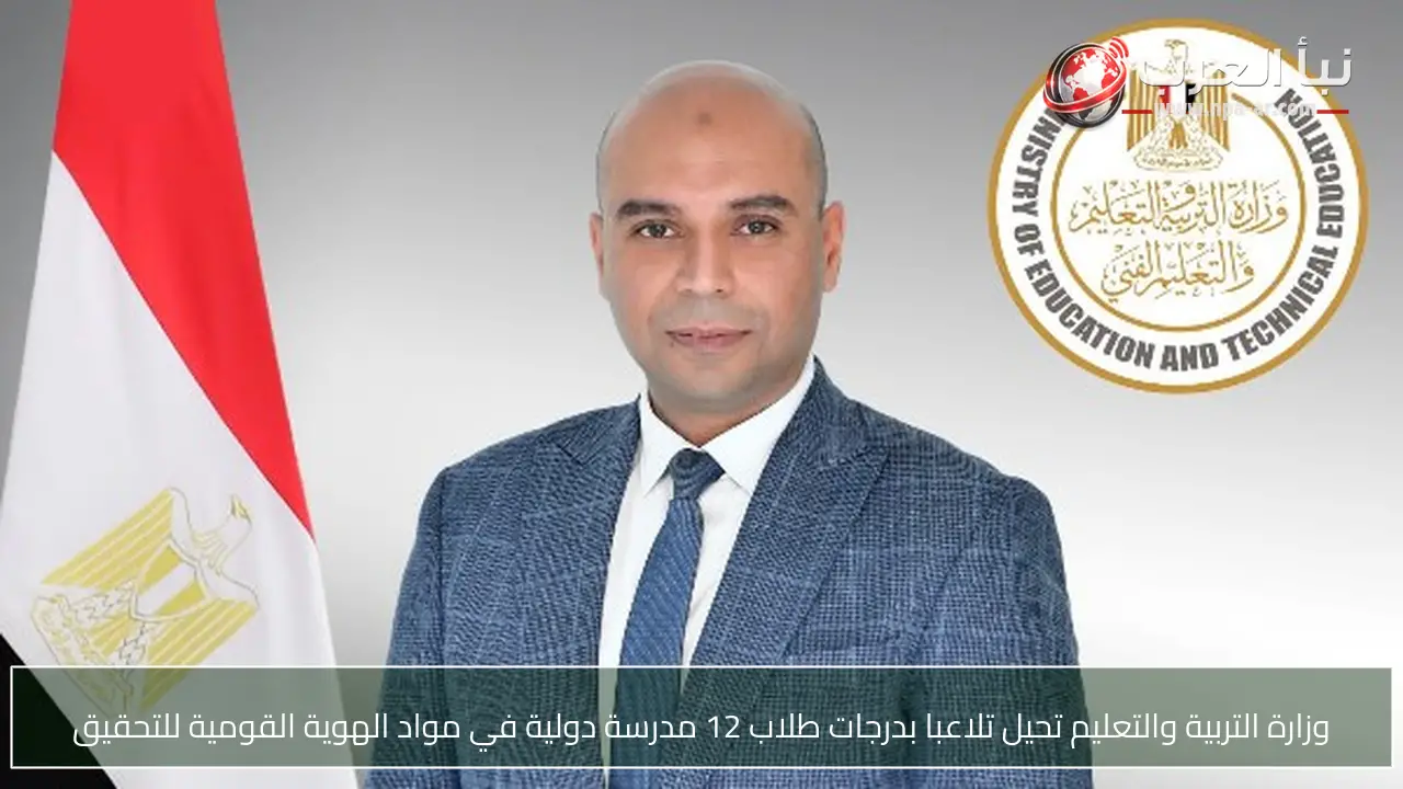 وزارة التربية والتعليم تحيل تلاعبا بدرجات طلاب 12 مدرسة دولية في مواد الهوية القومية للتحقيق