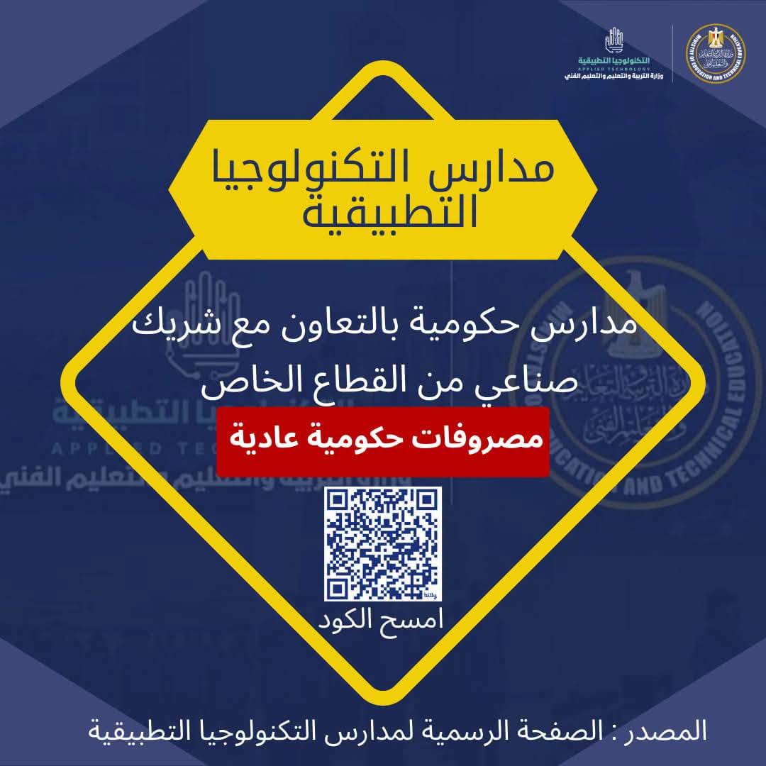 May be an image of ‎text that says '‎كفوای التخنوزءجالتهييقية مناردستری เน التطييقية تشنم التهيم والقمن موالتسلة یالکي ល مدارس التكنولوجيا التطبيقية مدارس حكومية بالتعاون مع شريك صناعي من القطاع الخاص مصروفات حكومية عادية معليملفنة امسح الكود المصدر الصفحة الرسمية لمدارس التكنولوجيا التطبيقية‎'‎
