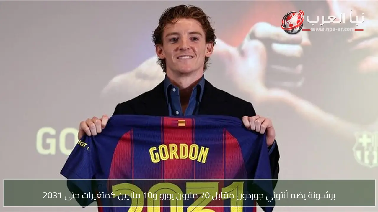 برشلونة يضم أنتوني جوردون مقابل 70 مليون يورو و10 ملايين كمتغيرات حتى 2031