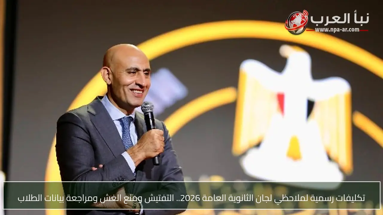 تكليفات رسمية لملاحظي لجان الثانوية العامة 2026.. التفتيش ومنع الغش ومراجعة بيانات الطلاب