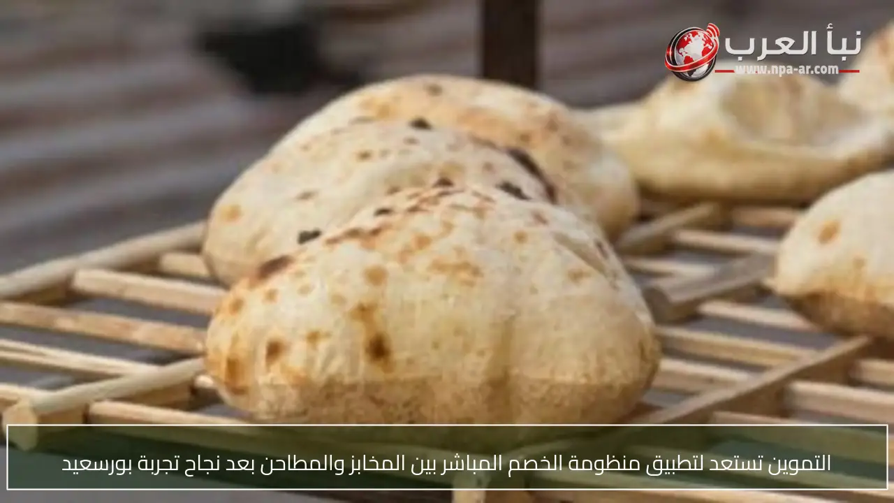 التموين تستعد لتطبيق منظومة الخصم المباشر بين المخابز والمطاحن بعد نجاح تجربة بورسعيد