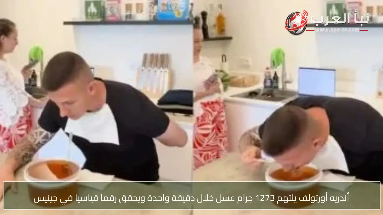 أندريه أورتولف يلتهم 1273 جرام عسل خلال دقيقة واحدة ويحقق رقما قياسيا في جينيس