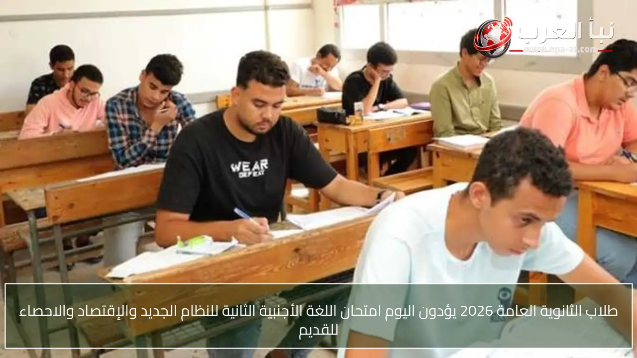 طلاب الثانوية العامة 2026 يؤدون اليوم امتحان اللغة الأجنبية الثانية للنظام الجديد والإقتصاد والاحصاء للقديم