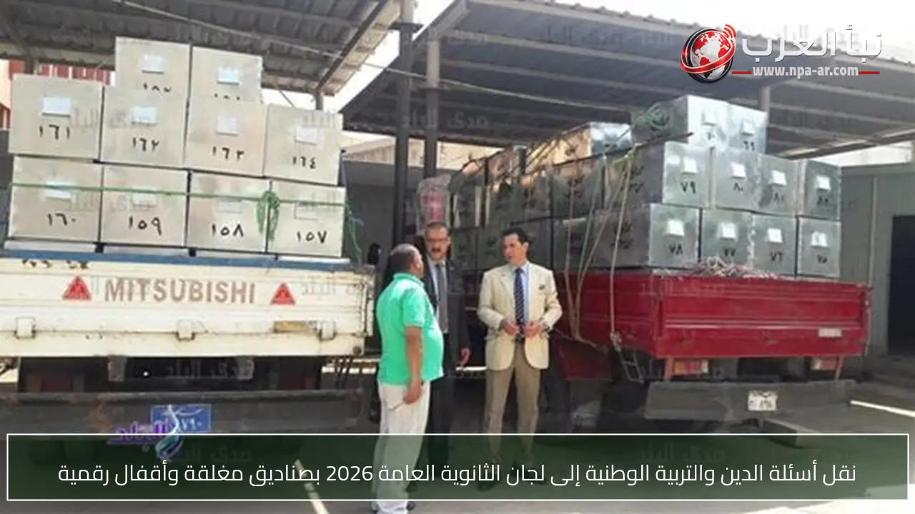 نقل أسئلة الدين والتربية الوطنية إلى لجان الثانوية العامة 2026 بصناديق مغلقة وأقفال رقمية