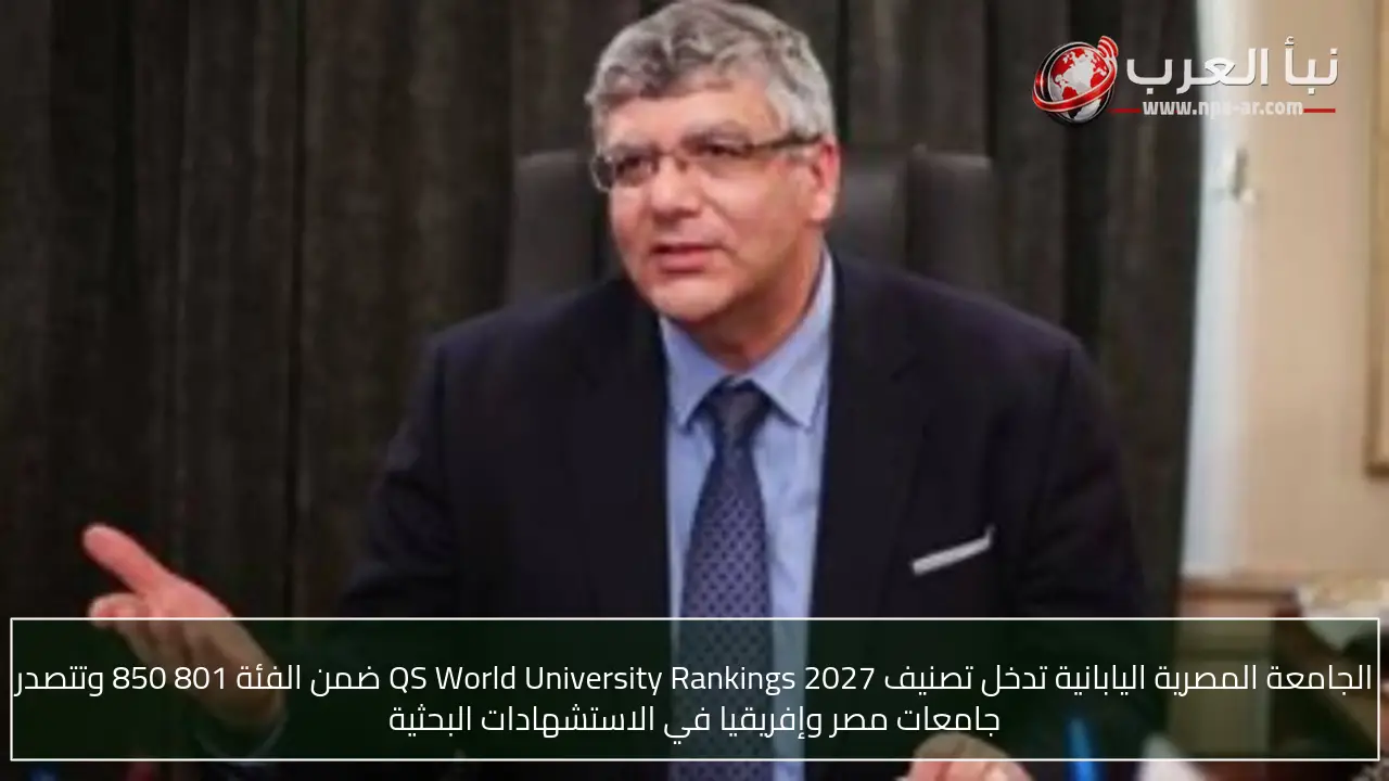 الجامعة المصرية اليابانية تدخل تصنيف QS World University Rankings 2027 ضمن الفئة 801 850 وتتصدر جامعات مصر وإفريقيا في الاستشهادات البحثية