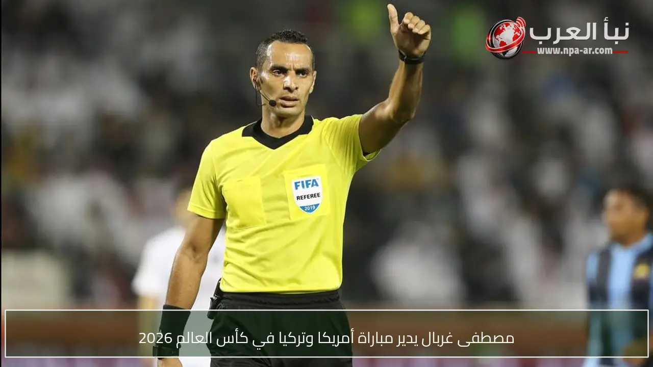 مصطفى غربال يدير مباراة أمريكا وتركيا في كأس العالم 2026