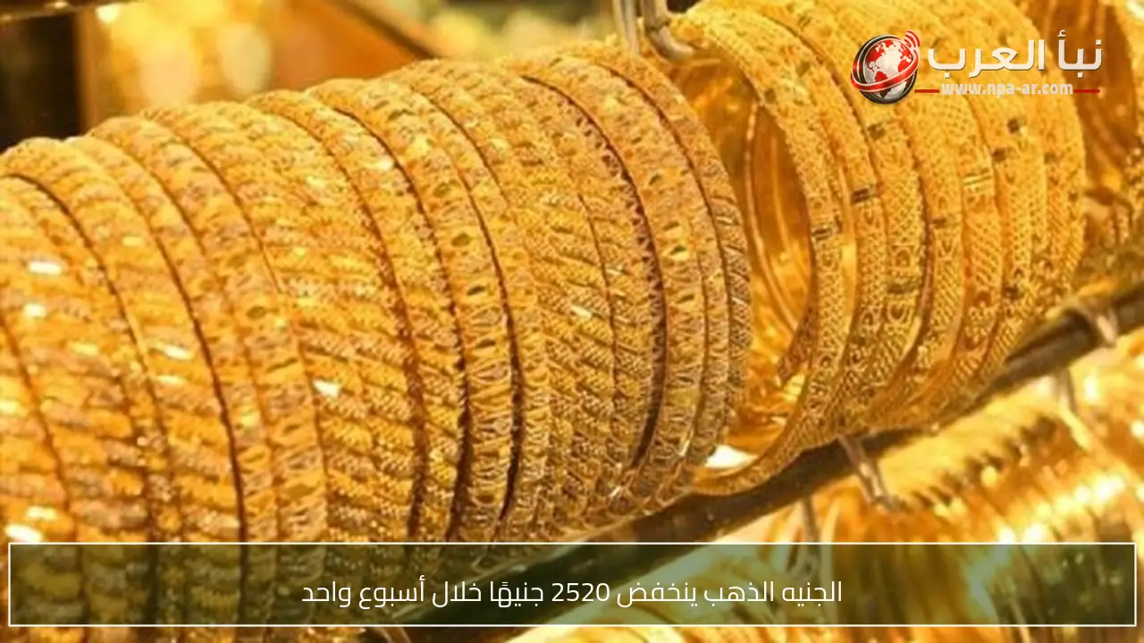 الجنيه الذهب ينخفض 2520 جنيهًا خلال أسبوع واحد