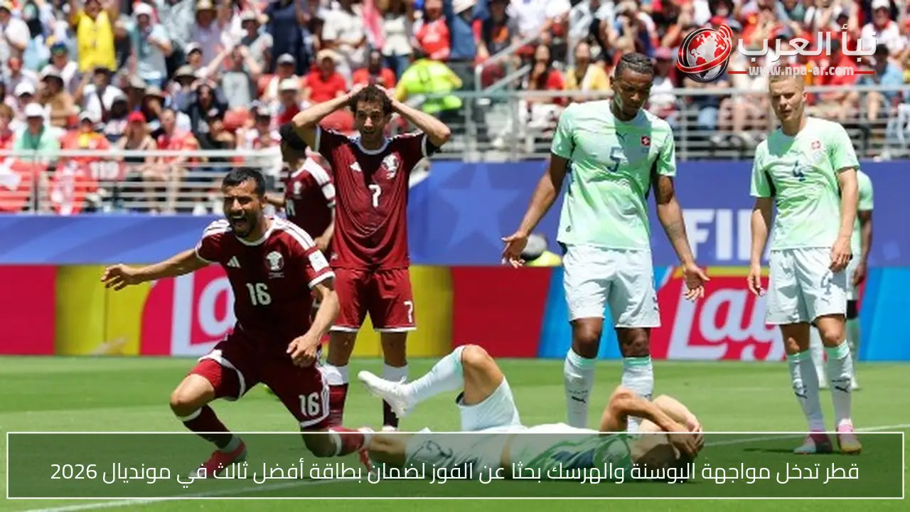 قطر تدخل مواجهة البوسنة والهرسك بحثا عن الفوز لضمان بطاقة أفضل ثالث في مونديال 2026