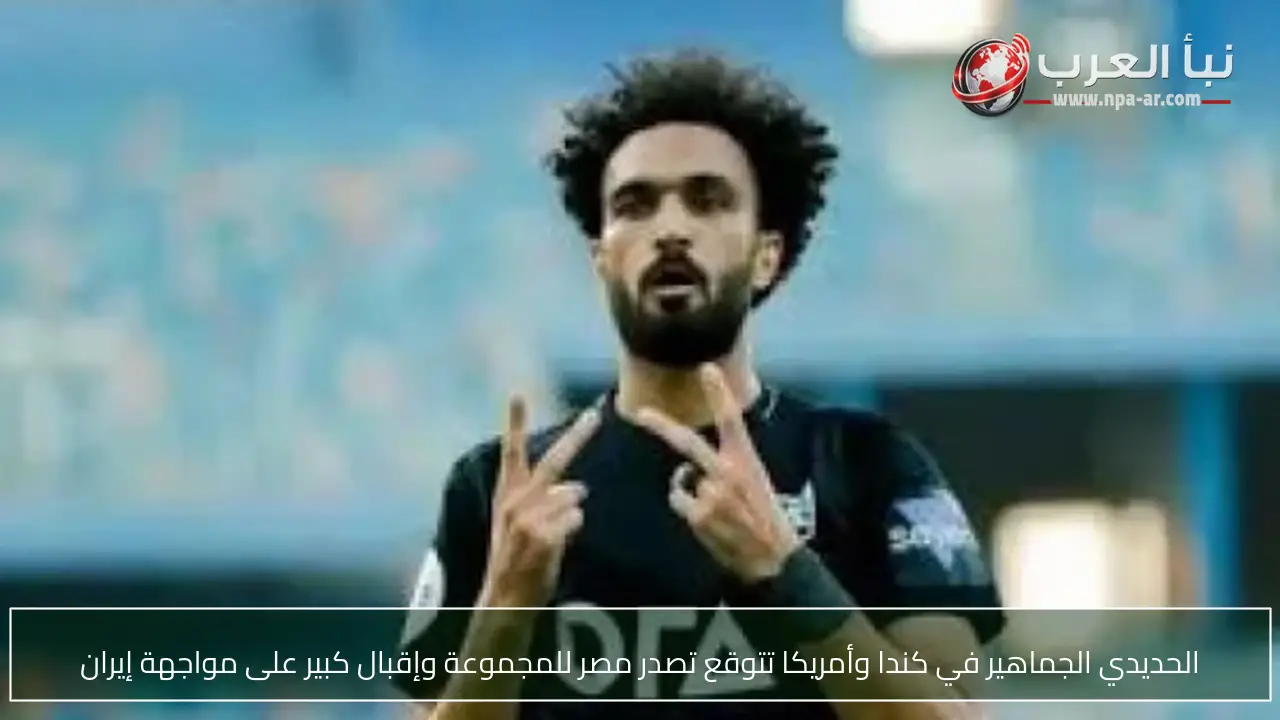 الحديدي الجماهير في كندا وأمريكا تتوقع تصدر مصر للمجموعة وإقبال كبير على مواجهة إيران