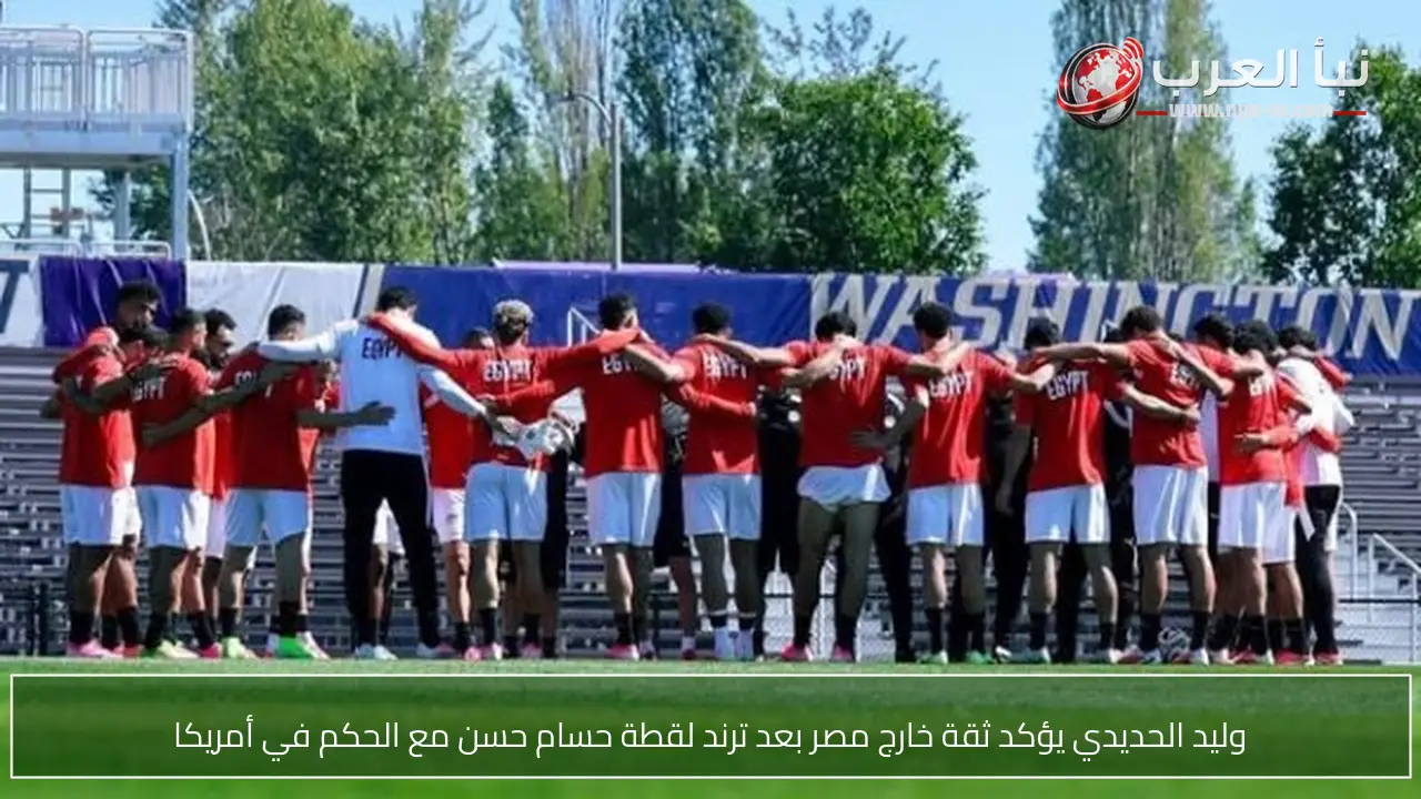 وليد الحديدي يؤكد ثقة خارج مصر بعد ترند لقطة حسام حسن مع الحكم في أمريكا