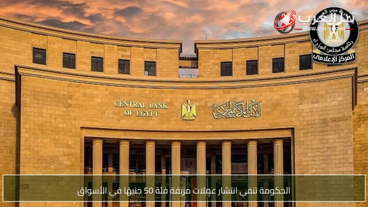الحكومة تنفي انتشار عملات مزيفة فئة 50 جنيهًا في الأسواق