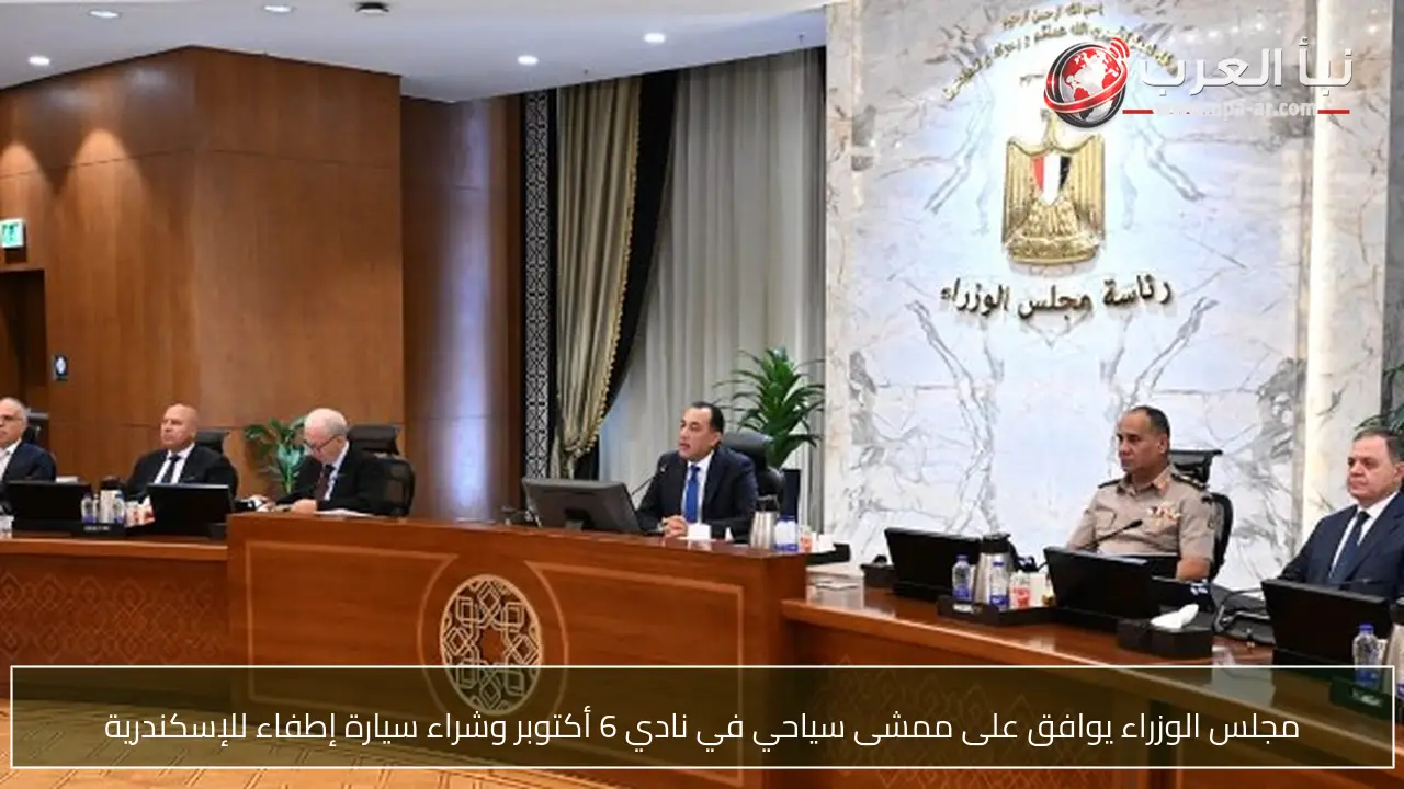 مجلس الوزراء يوافق على ممشى سياحي في نادي 6 أكتوبر وشراء سيارة إطفاء للإسكندرية