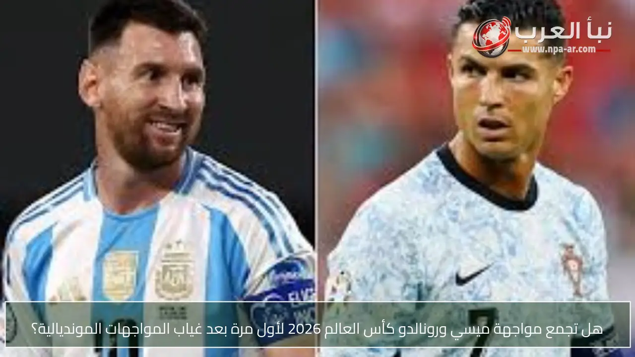 هل تجمع مواجهة ميسي ورونالدو كأس العالم 2026 لأول مرة بعد غياب المواجهات المونديالية؟