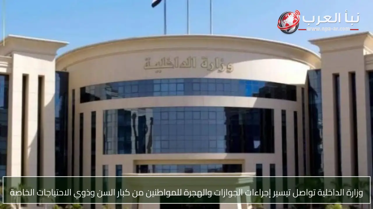 وزارة الداخلية تواصل تيسير إجراءات الجوازات والهجرة للمواطنين من كبار السن وذوي الاحتياجات الخاصة