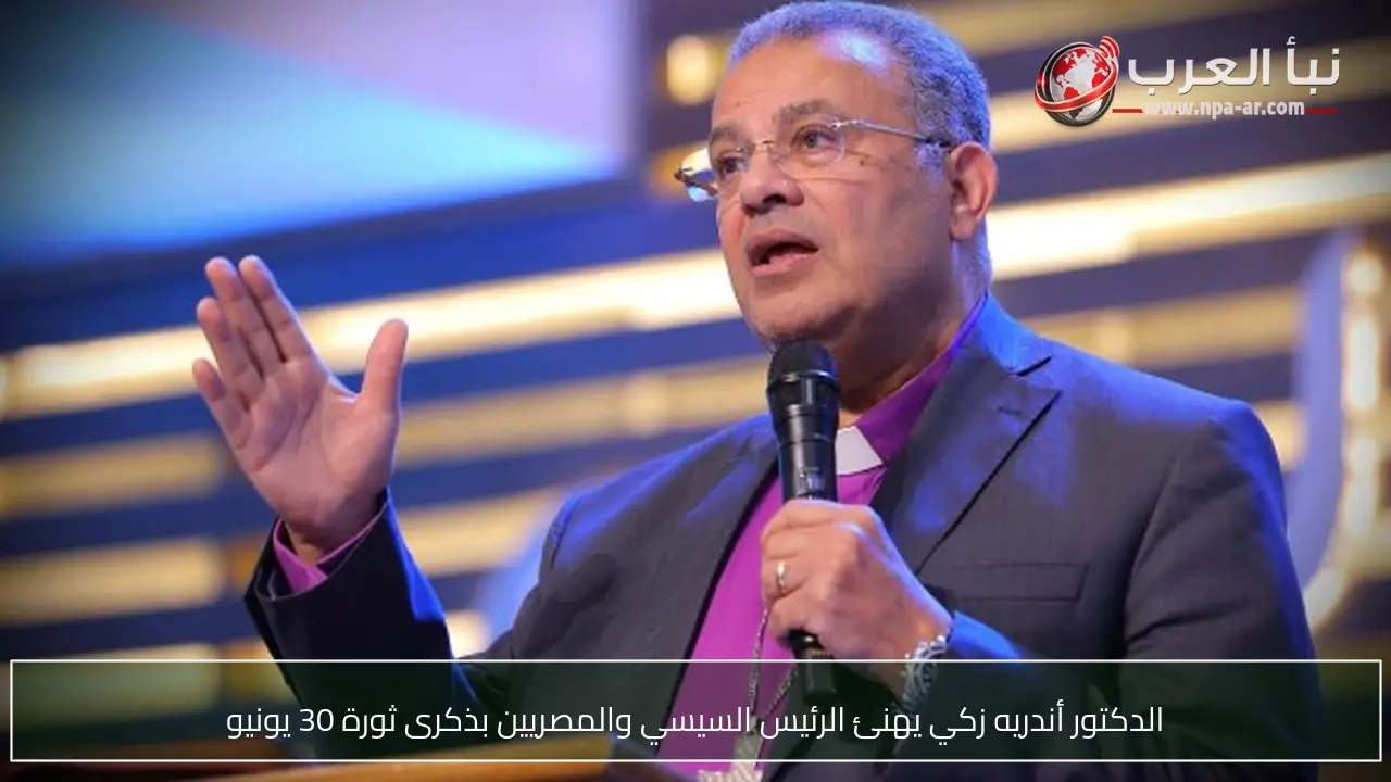 الدكتور أندريه زكي يهنئ الرئيس السيسي والمصريين بذكرى ثورة 30 يونيو