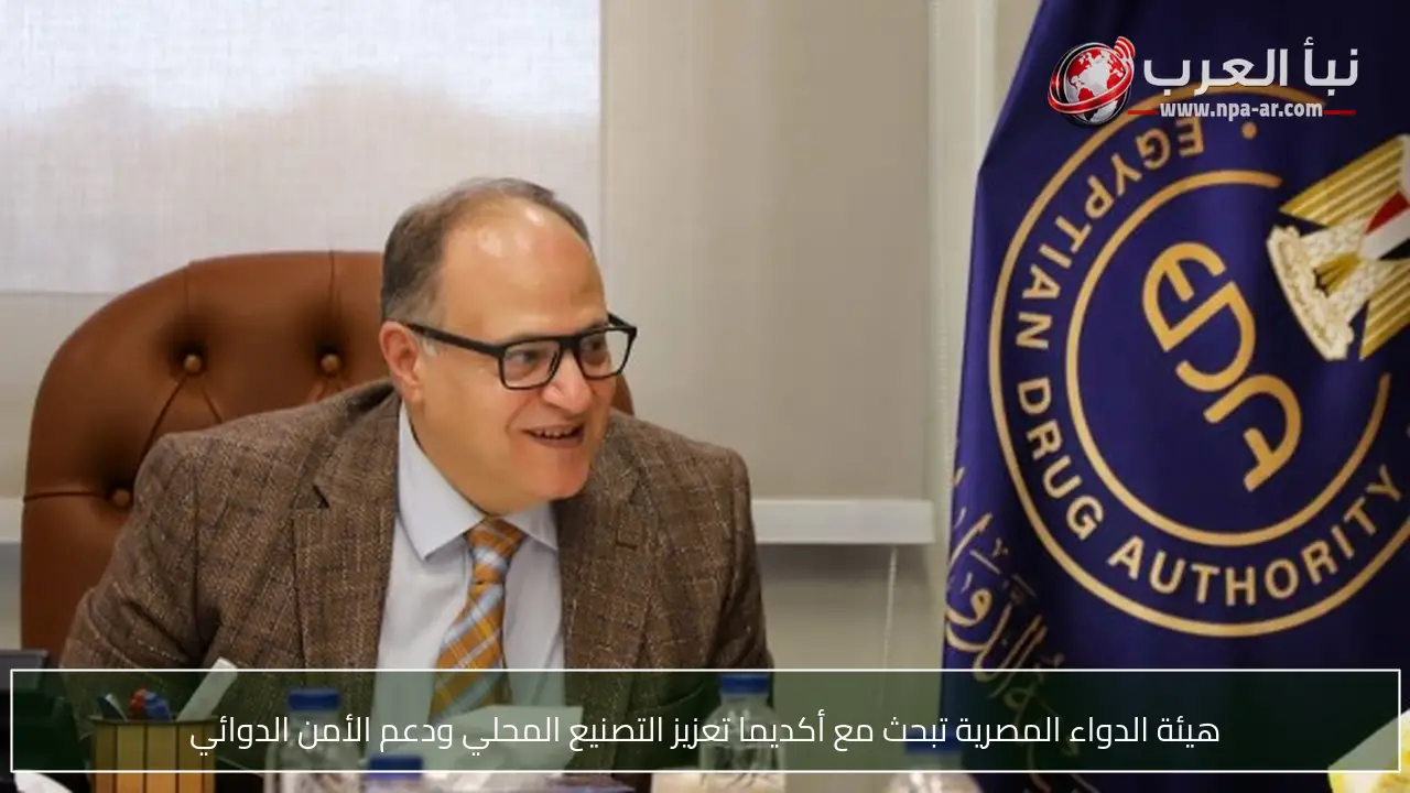 هيئة الدواء المصرية تبحث مع أكديما تعزيز التصنيع المحلي ودعم الأمن الدوائي