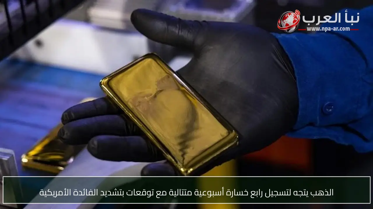 الذهب يتجه لتسجيل رابع خسارة أسبوعية متتالية مع توقعات بتشديد الفائدة الأمريكية