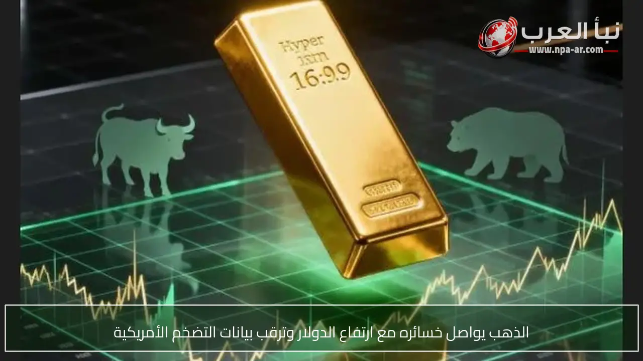 الذهب يواصل خسائره مع ارتفاع الدولار وترقب بيانات التضخم الأمريكية