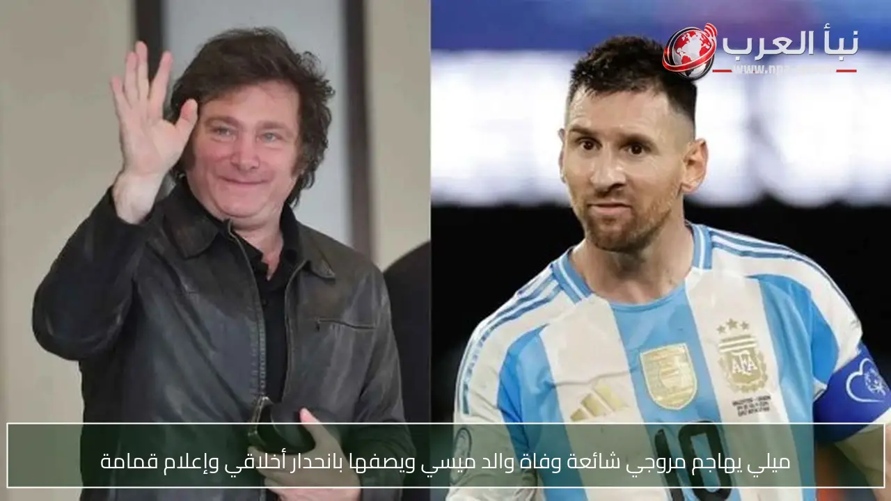 ميلي يهاجم مروجي شائعة وفاة والد ميسي ويصفها بانحدار أخلاقي وإعلام قمامة