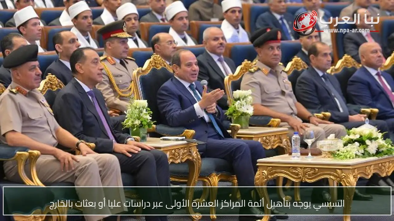 السيسي يوجه بتأهيل أئمة المراكز العشرة الأولى عبر دراسات عليا أو بعثات بالخارج